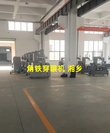 角铁穿眼机 湘乡